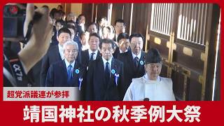 靖国神社の秋季例大祭  超党派議連が参拝