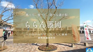 I went to Lalan Fujioka, a roadside station that is always ranked high in the national roadside s...