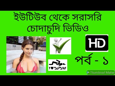 ইউটিউব থেকে সরাসরি চোদাচুদি ভিডিও দেখুন। পর্ব - ১