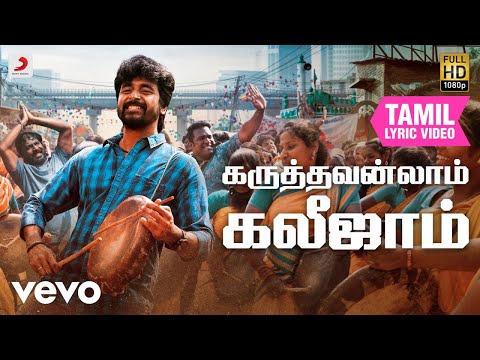 வேலைக்காரன் - கருத்தவன்லாம் கலீஜாம் தமிழ் பாடல்வரிகள் | அனிருத்