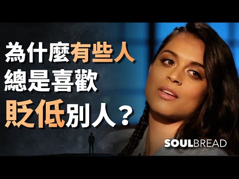 為什麼有些人總是喜歡貶低別人？ (為什麼有些人總是喜歡貶低別人？► Lily Singh 莉莉·辛格（中英字幕）)