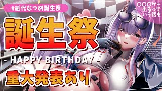 【#紙代なつめ誕生祭】4回目の誕生日を迎えましたーー！！！！重大発表あります！【Vtuber/紙代なつめ】