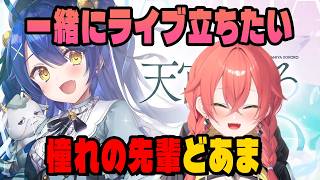 憧れの先輩との夢を語るあかぴゃ【にじさんじ切り抜き/獅子堂あかり/天宮こころ】