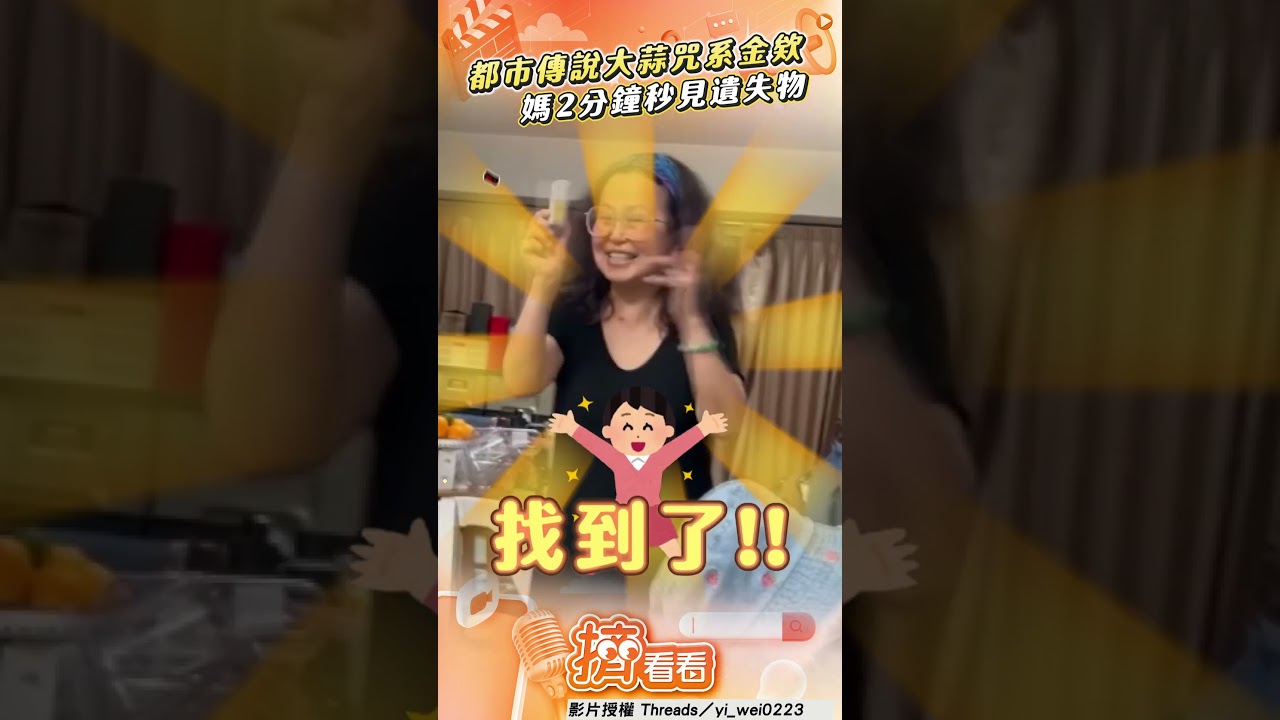 影音/都市傳說「大蒜咒」系金欸? 媽實測2分鐘:雞皮疙瘩!