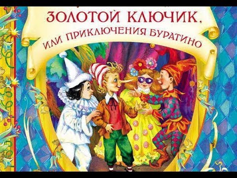 Сказка золотой ключик.