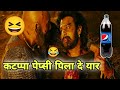 कटप्पा पेप्सी पिला दे यार 🤣😂 | Bahubali 2 Funny Dubbing Video | Garmi Co