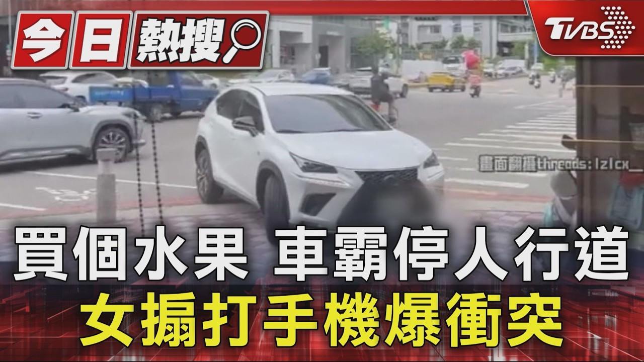影音/台中違停糾紛!進口車霸人行道 駕駛搧手機「罰單比停車費貴」