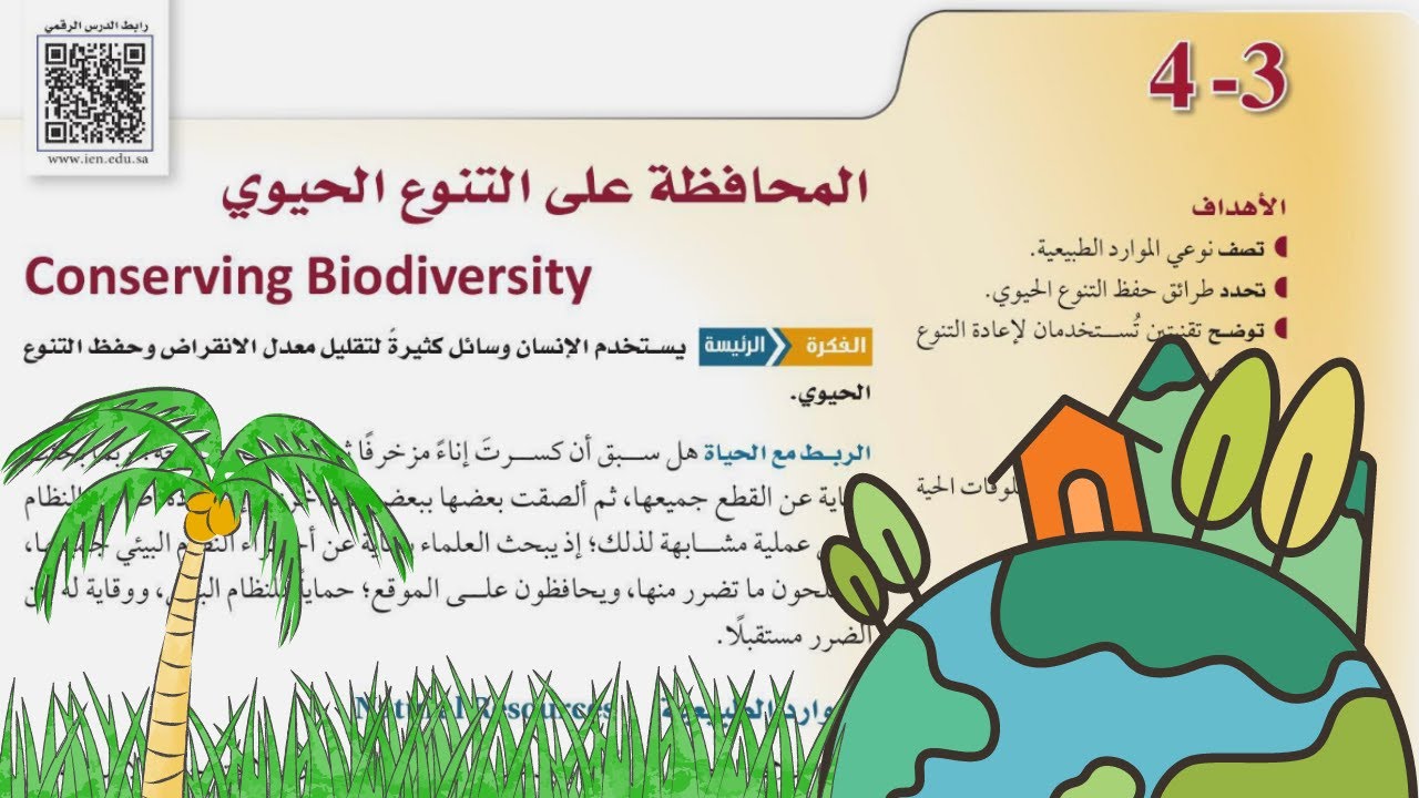 المحافظة على التنوع الحيوي