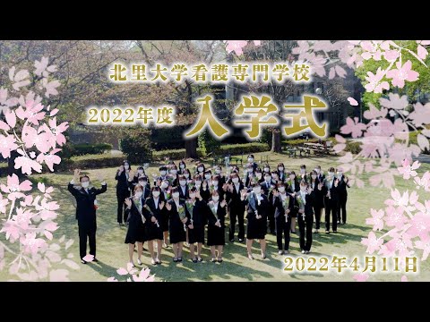 海洋生命科学科 北里大学看護専門学校 2022年度 入学式