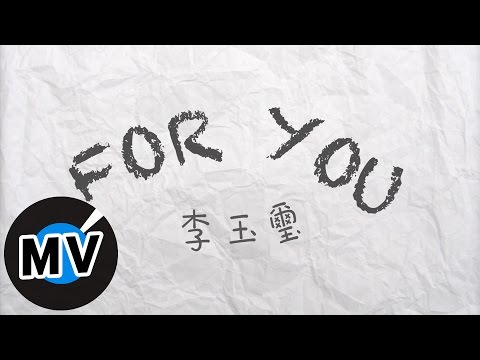 李玉璽 Dino Lee - For You (官方版MV) - 電影「我的少女時代」插曲、三立戲劇「料理高校生」插曲