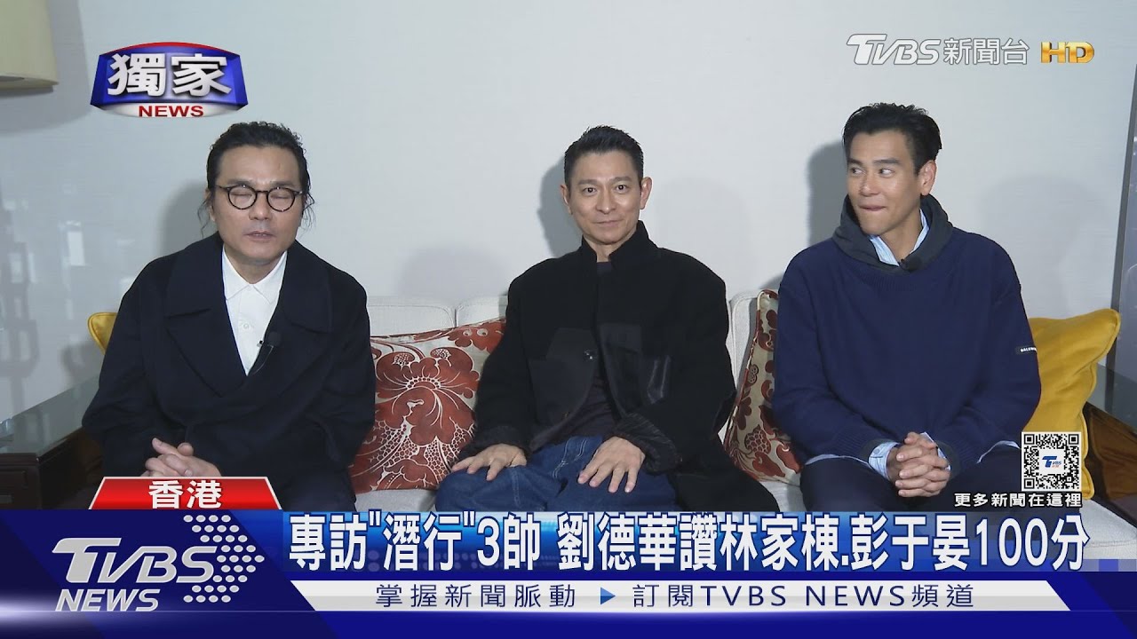 獨家專訪「潛行」3大男神!劉德華使壞 讚彭于晏、林家棟演出100分