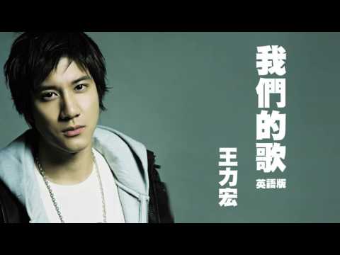 【聽歌學英文-東洋風】王力宏 Wang Leehom|我們的歌|英語版 (【聽歌學英文-東洋風】王力宏 Wang Leehom|我們的歌|英語版)