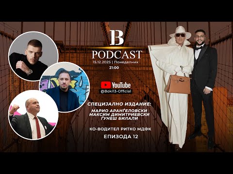 B-13 PODCAST S02 EP12 GOSTI: MARIO ARANGELOVSKI,MAKSIM DIMITRIEVSKI I GJUNES BILALI