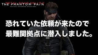恐れていた依頼が来たので最難関拠点に潜入しました。【MGSV】【METAL GEAR SOLID V】【メタルギアソリッドV】
