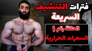 كورس فترات التنشيف السريعة - الموسم الأول