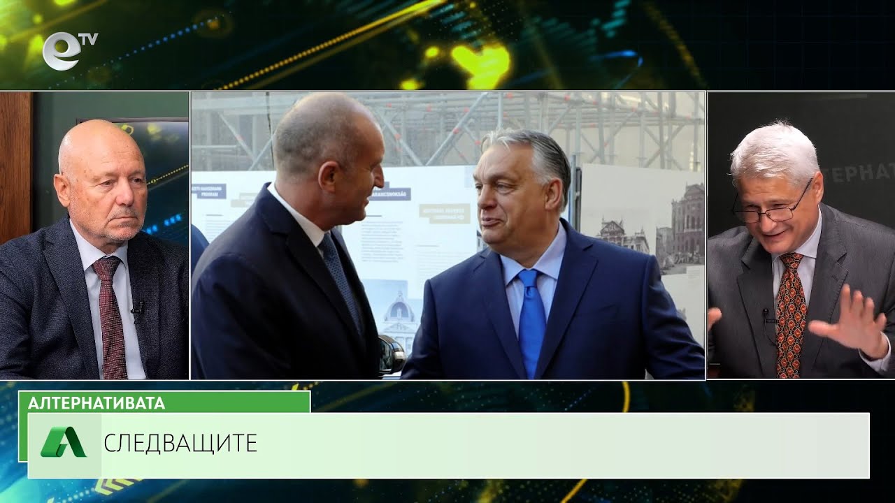 АЛТЕРНАТИВАТА С КАЛИН МАНОЛОВ| 29.05.2024