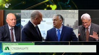 АЛТЕРНАТИВАТА С КАЛИН МАНОЛОВ| 29.05.2024