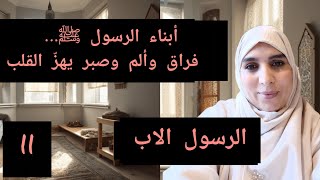 موت أبناء الرسول😔 شنو وقع؟وكيفاش تعامل مع هاد الألم؟وشنو نقدروا نتعلمو حنا كأمهات وآباء؟