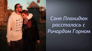 Соня Плакидюк разошлась с Ричардом Горном | Соня Плакидюк рассталась с Ричардом Горном