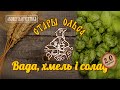 Стары Ольса - Вада, хмель і солад (Live) [Рэдакцыя 2.0] 