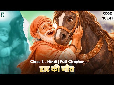 हार की जीत – Class 6 Hindi video