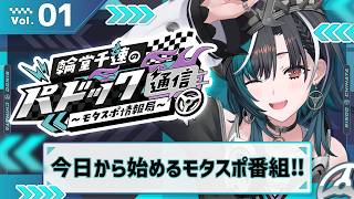 【パドック通信】#1 モータースポーツを一緒にもっと楽しむ配信！【#輪堂千速 / #hololivedev_is  #FLOWGLOW 】