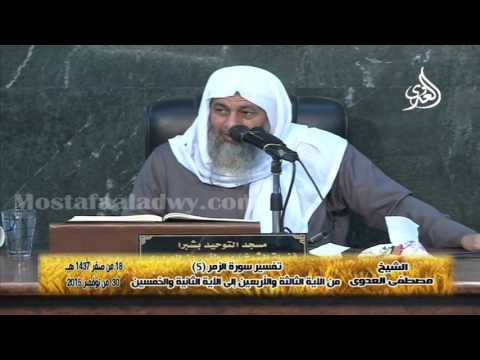  ﺗﻔﺴﻴﺮ ﺳﻮﺭﺓ ﺍﻟﺰﻣﺮ 5 ﻣﻦ ﺍﻵﻳﺔ ﺍﻟﺜﺎﻟﺜﺔ ﻭﺍﻷﺭﺑﻌﻴﻦ ﺇﻟﻰ ﺍﻵﻳﺔ ﺍﻟﺜﺎﻧﻴﺔ ﻭﺍﻟﺨﻤﺴﻴﻦ 