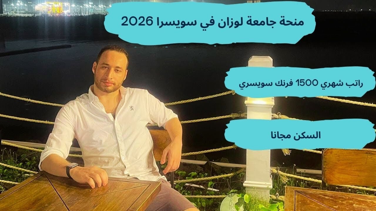 فرصة سفر وتدريب في سويسرا / تدعم التآشيرة وتذاكر الطيران و الاقامة مجانا