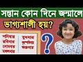 সন্তান কোন দিনে জন্মালে ভাগ্যশালী হয�