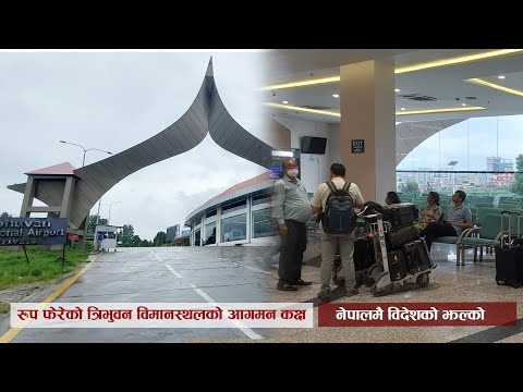 विदेशकै झल्को दिने खालको बन्यो त्रिभुवन विमानस्थलको आगमन कक्ष [भिडियो]