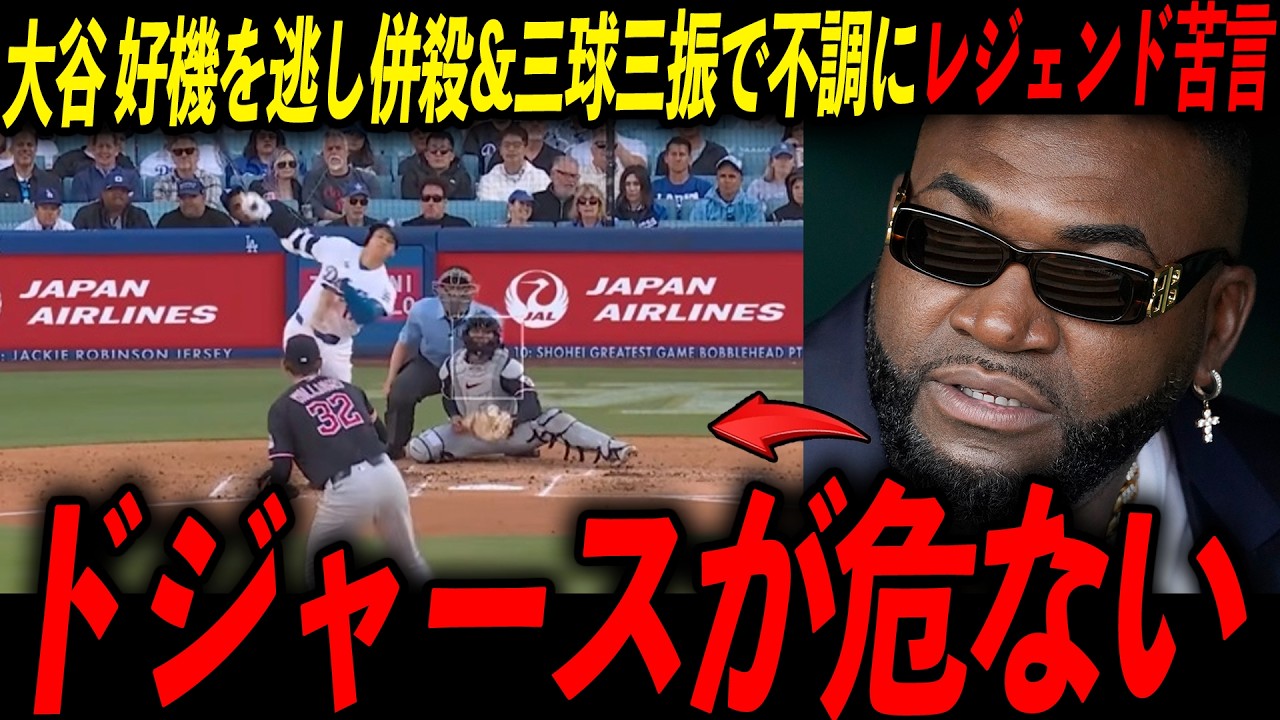【ドジャース】大谷翔平がまさかの絶不調で併殺＆三球三振！レジェンドが苦言「翔平の調子が戻らない限り勝てない」