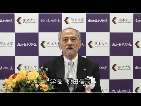 令和２年度入学生の皆さんへ（令和２年度熊本大学・熊本大学大学院入学式学長式辞）