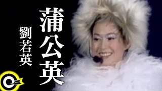 劉若英 René Liu【蒲公英 Dandelion】Official Music Video