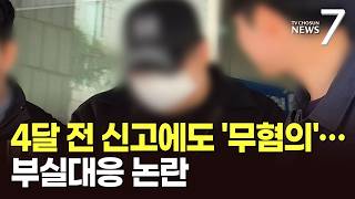 넉 달 전 멍자국에도 불기소…'양주 3살 학대 사건' 부실대응 논란 [뉴스7]