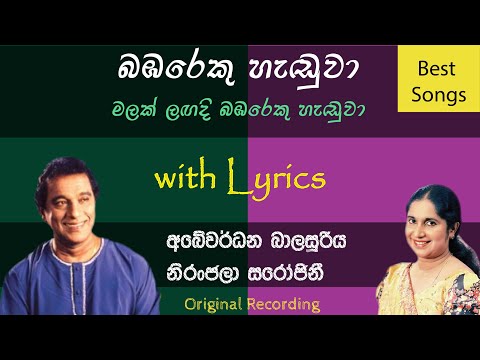 Bambareku Handuwa | බඹරෙකු හැඬුවා | Niranjala Sarojini | Abewardana Balasooriya