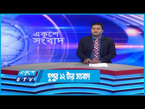 12 PM News || দুপুর ১২টার সংবাদ || 06 December 2022 || ETV News