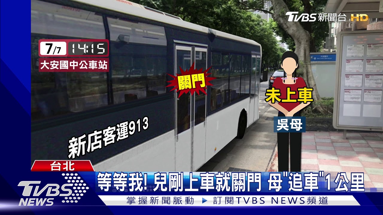 等等我!兒剛上車就關門 母「追車」1公里