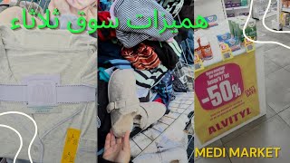 بيجامات بريمارك في سوق الثلاثاء تخفيضات في فيتامينات في medi market