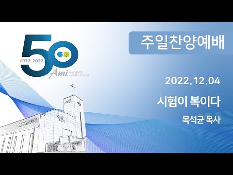 2022.12.04 아미성결교회 주일찬양예배