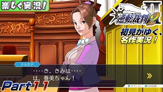 【楽しく実況!】▼初見がゆく、名作実況!▼逆転裁判2編【Part11】