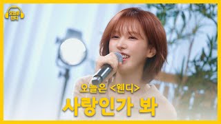Download lagu 웬디 - 사랑인가 봐 (♬원곡 멜로망스 / Melomance) | 오늘은 웬디 클립 mp3