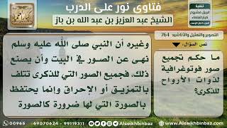 صورة 764 -  نور على الدرب -  حكم الاحتفاظ بالصور الفوتوغرافية للذكرى