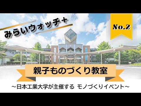 【日本工業大学×地域連携】親子ものづくり教室