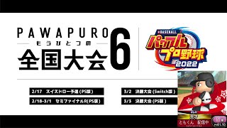 第6回パワプロもうひとつの全国大会予選 vsともくん