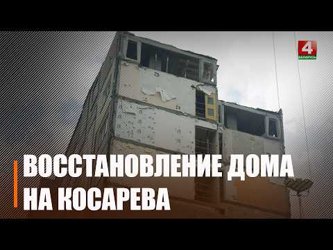 Восстановление дома на улице Косарева идет согласно графику