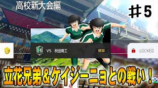 【キャプテン翼２WORLD FIGHTERS】立花兄弟の高校にブラジルGKケイジーニョが加入しているだと⁉#５
