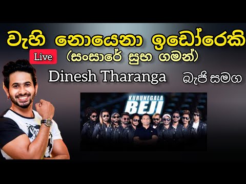 Wahi noyena idoreki -#dineshtharanga with #beji | sansare suba gaman #wellawaya #music #song #2023