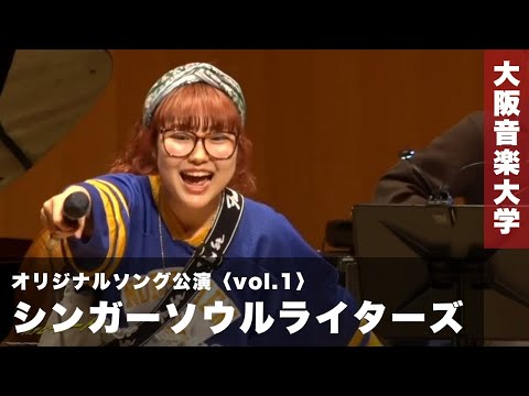 【オリジナルソング】大阪音楽大学「シンガーソウルライターズ」公演