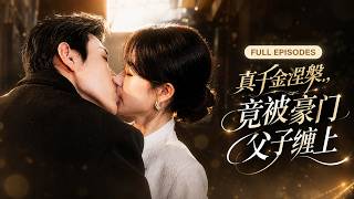 【餘茵💕馬小宇】真千金遭陷害痛失骨肉，攜一身鋒芒闖入娛樂圈復仇！陰差陽錯救下豪門小少爺，冷面總裁步步逼近，塵封往事暗藏驚天秘密！《真千金涅槃，竟被豪門父子纏上》#短劇 #最火短劇 #MiniDrama