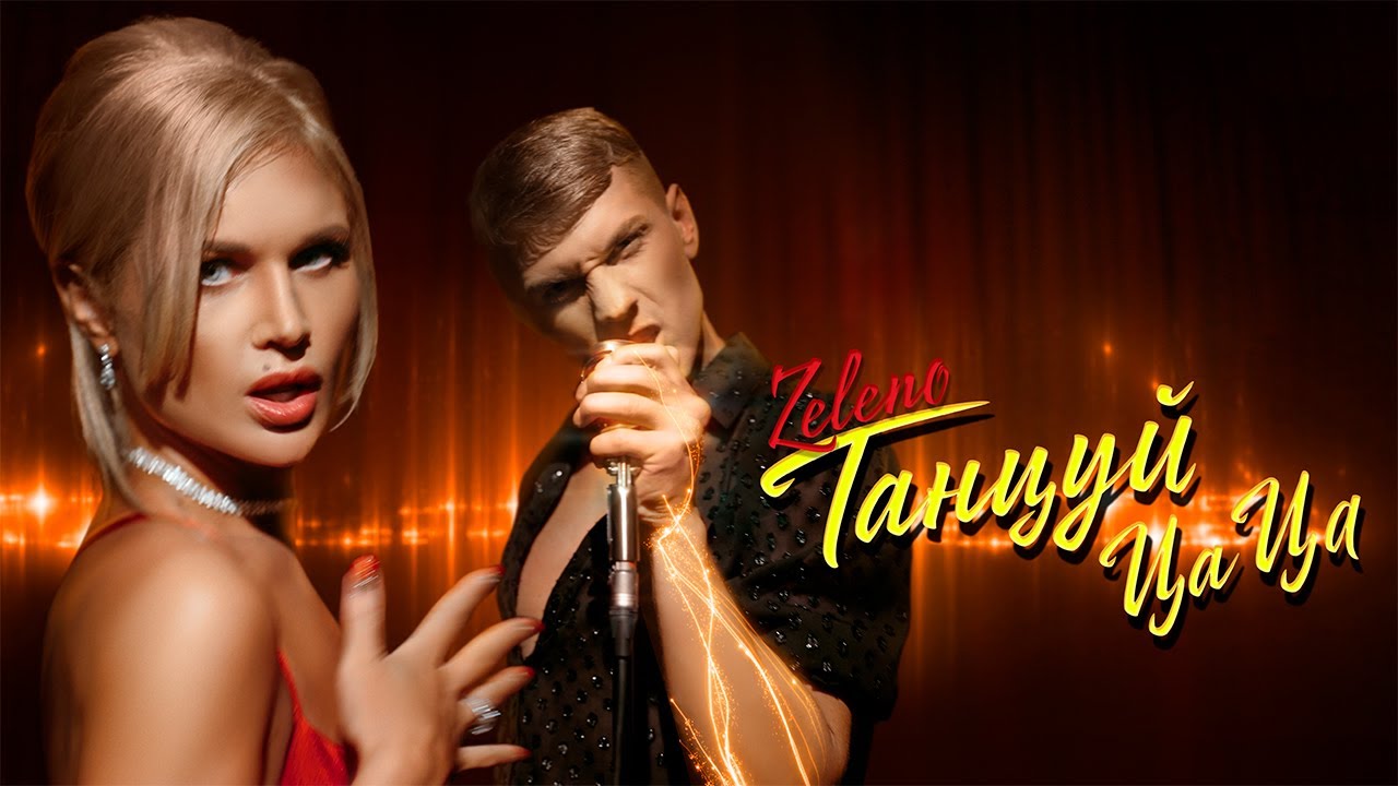 Zeleno — Танцуй цаца